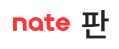 네이트판 로고