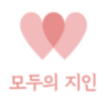 모두의 지인 로고